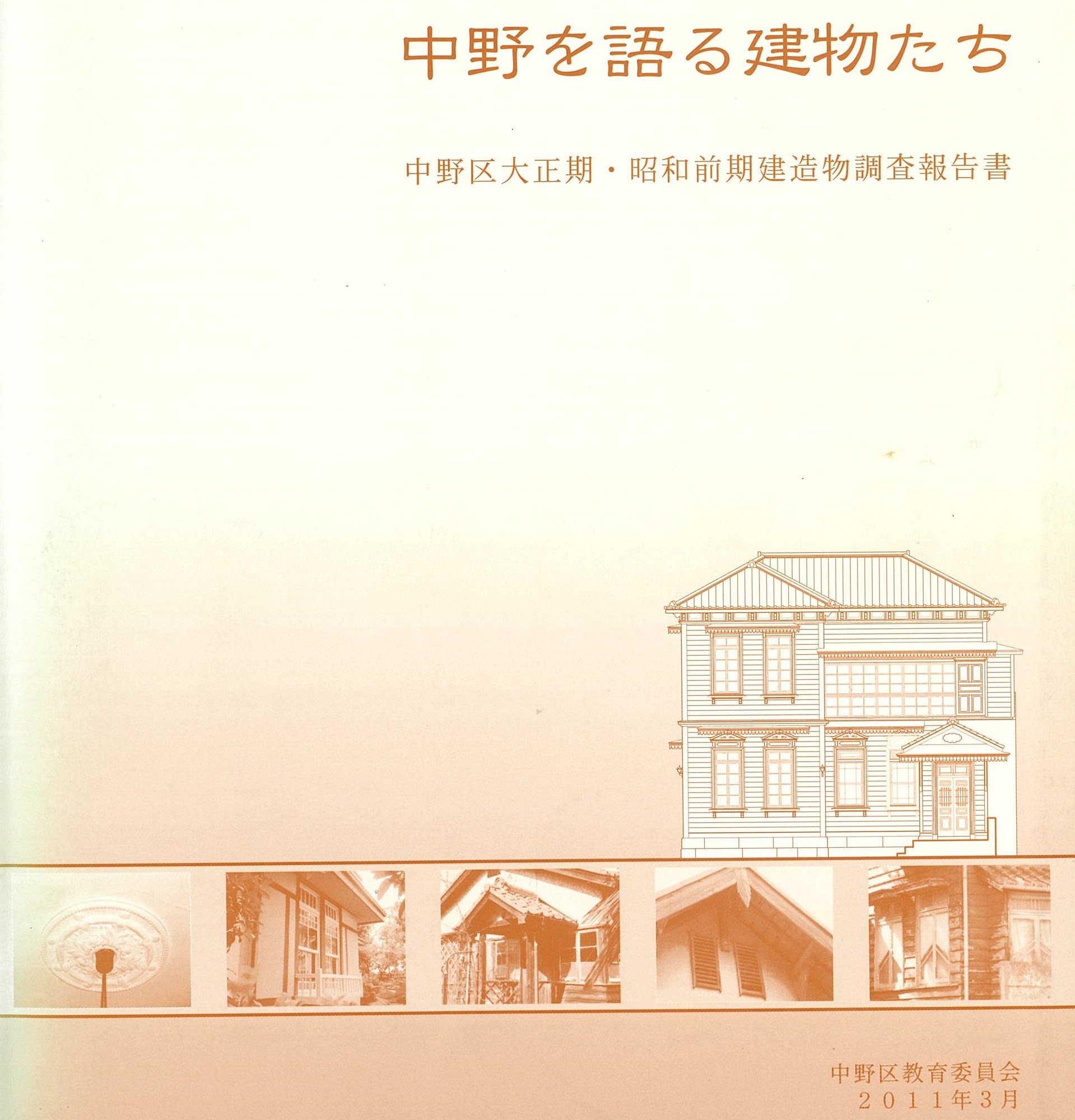 中野区歴史的建物悉皆調査