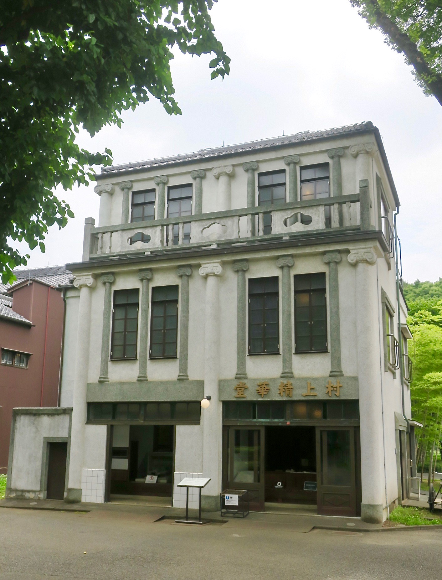 村上精華堂